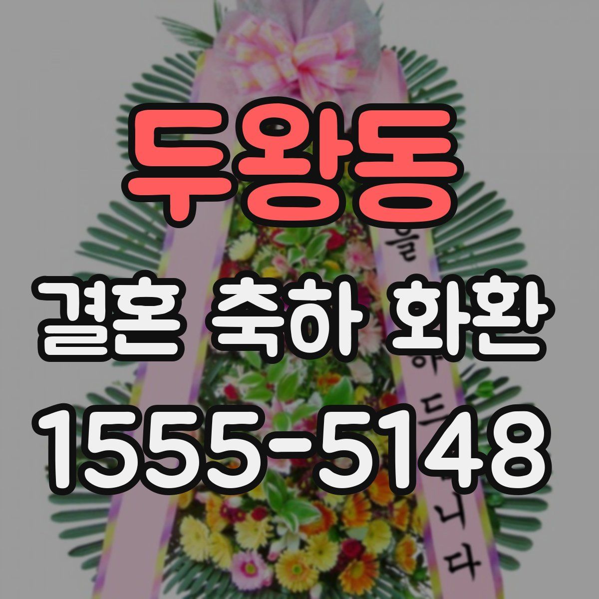 두왕동 결혼 축하 화환