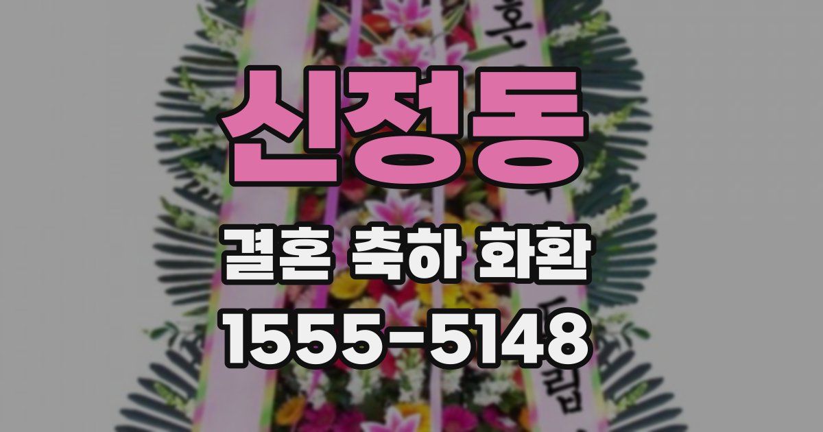 신정동 결혼 축하 화환
