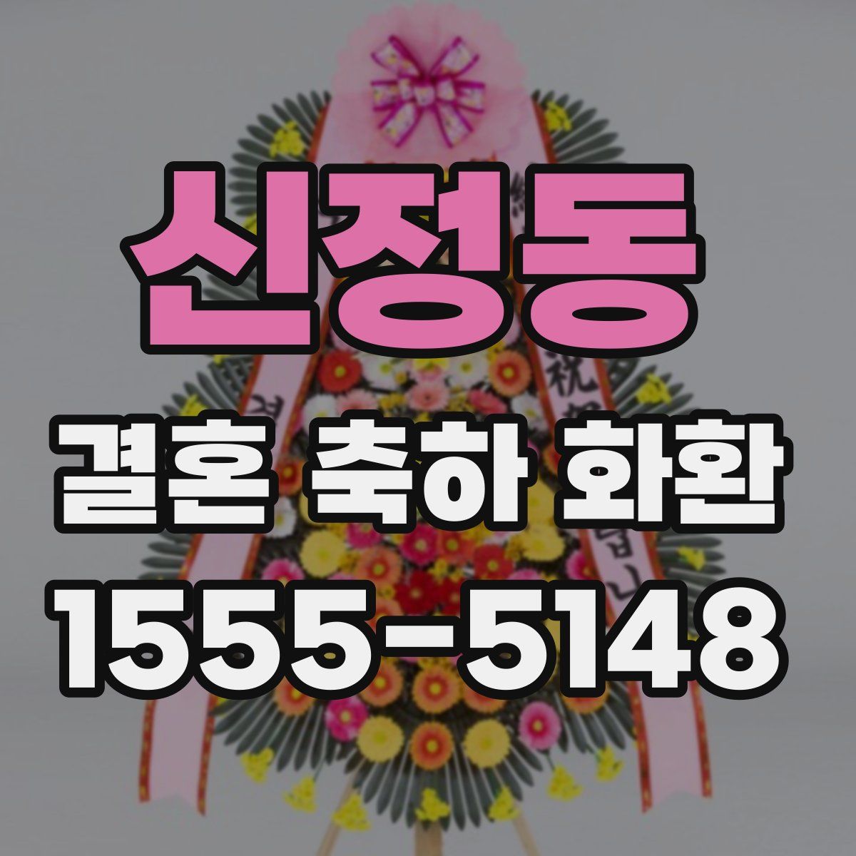 신정동 결혼 축하 화환