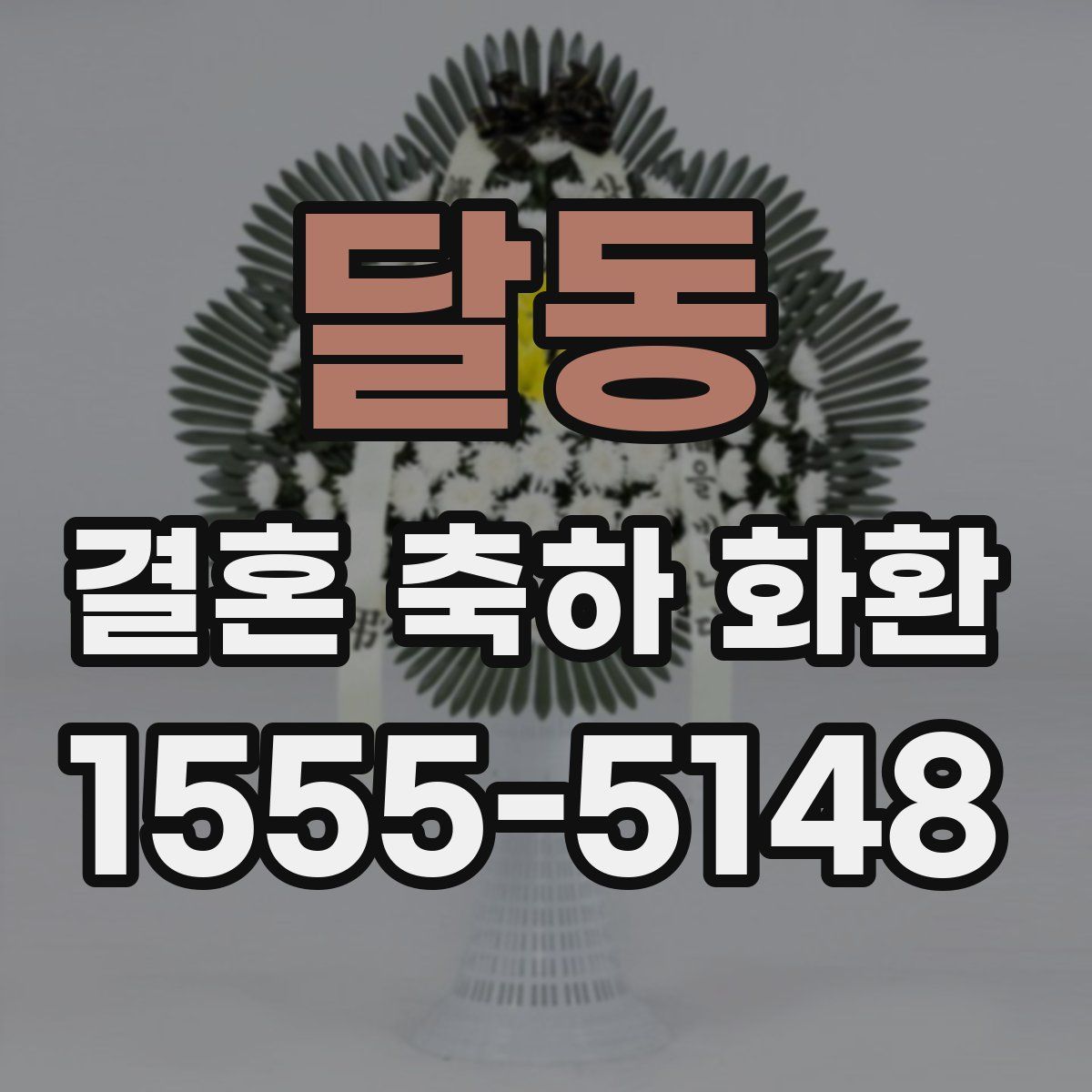 달동 결혼 축하 화환