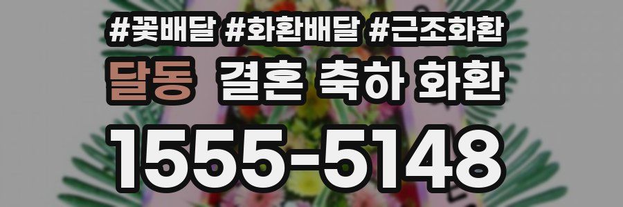 달동 결혼 축하 화환