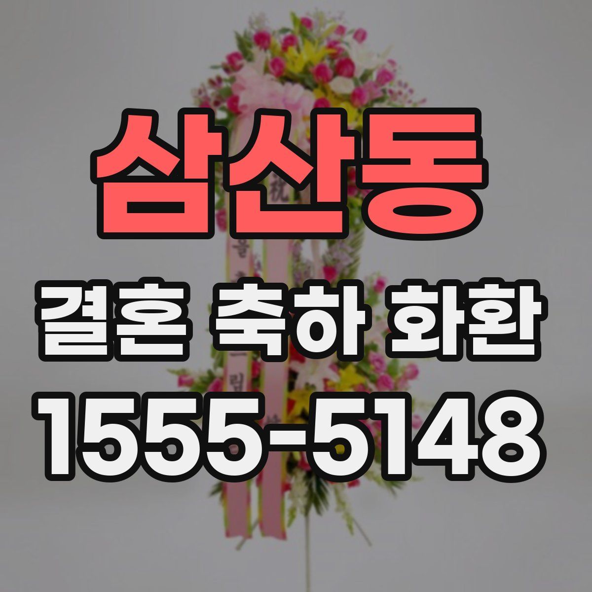 삼산동 결혼 축하 화환
