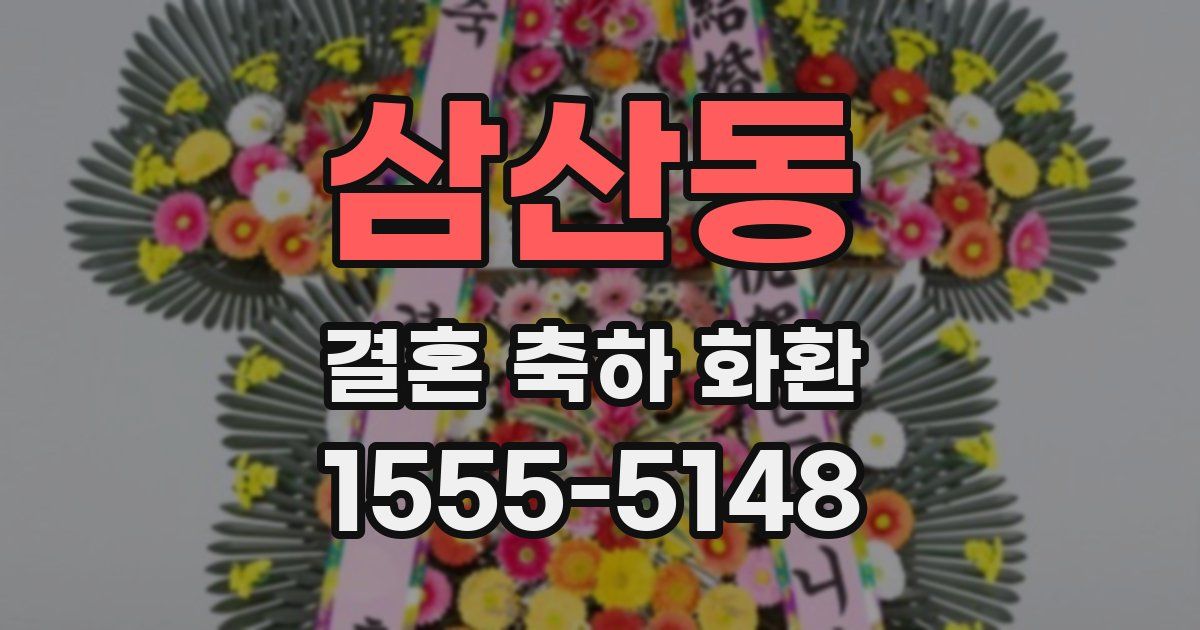 삼산동 결혼 축하 화환