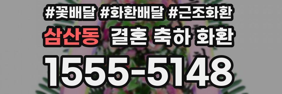 삼산동 결혼 축하 화환