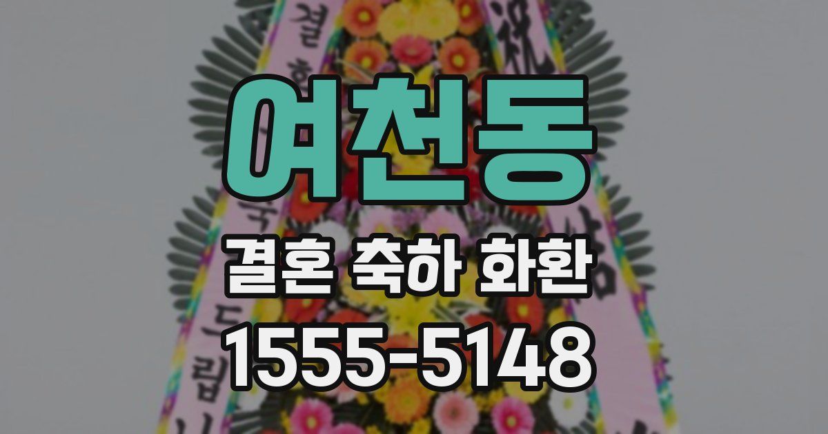 여천동 결혼 축하 화환