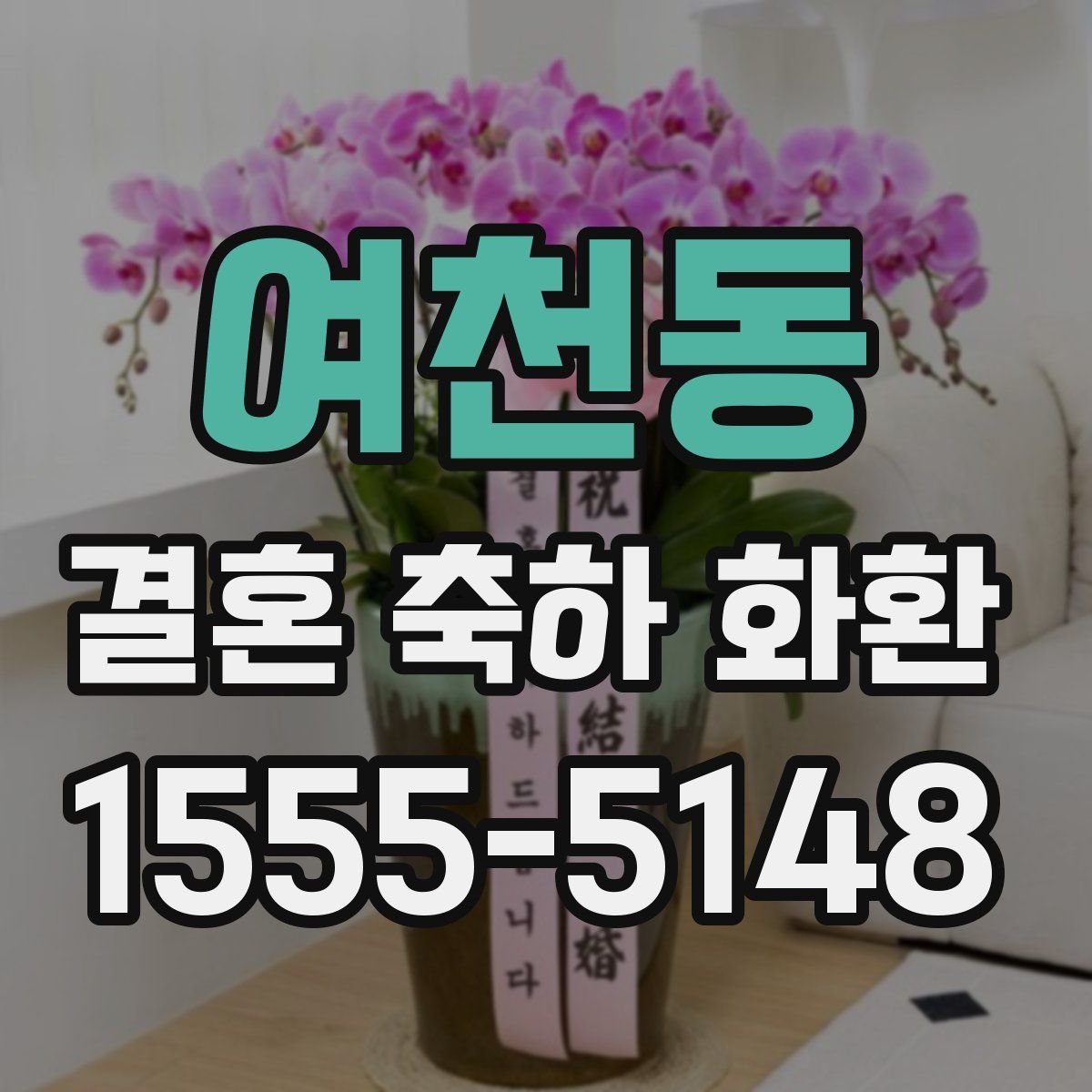 여천동 결혼 축하 화환