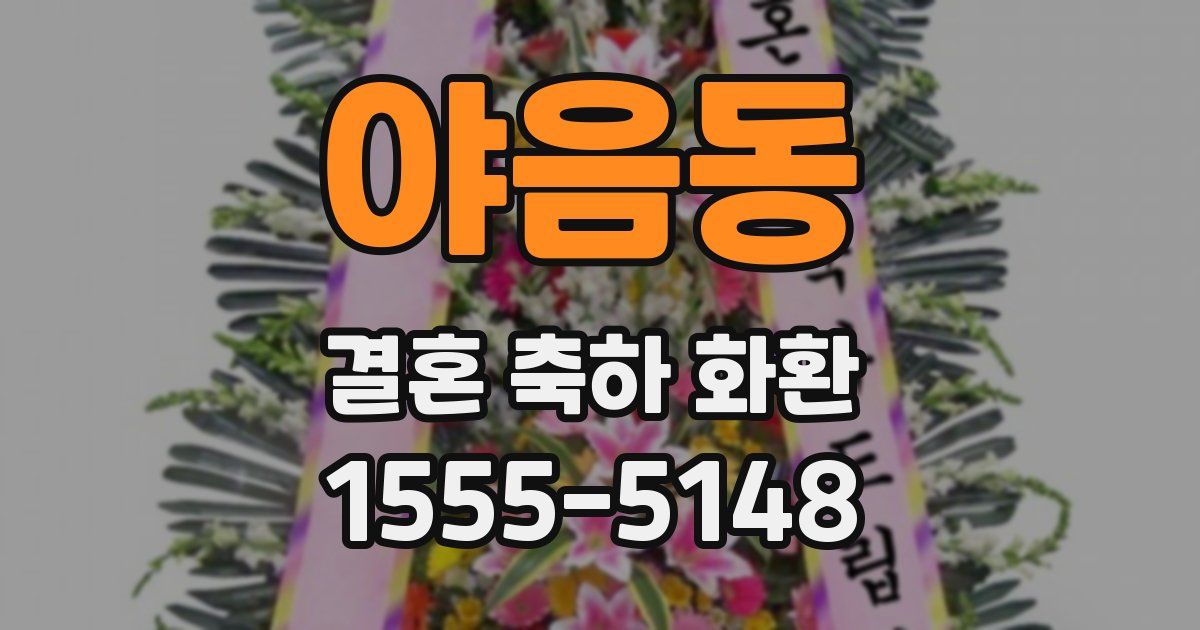 야음동 결혼 축하 화환