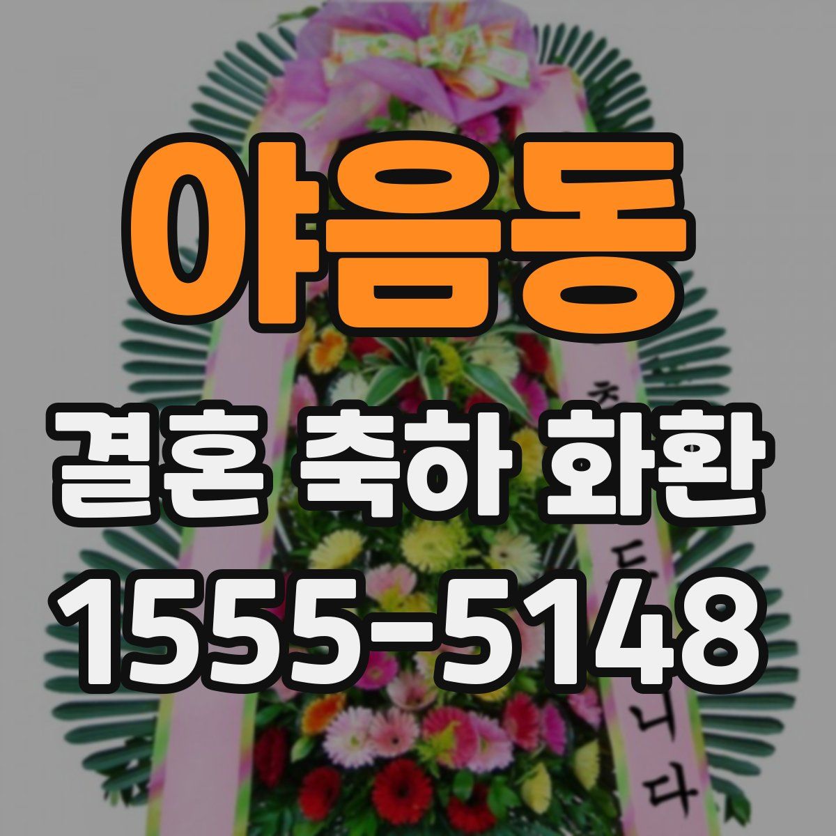 야음동 결혼 축하 화환