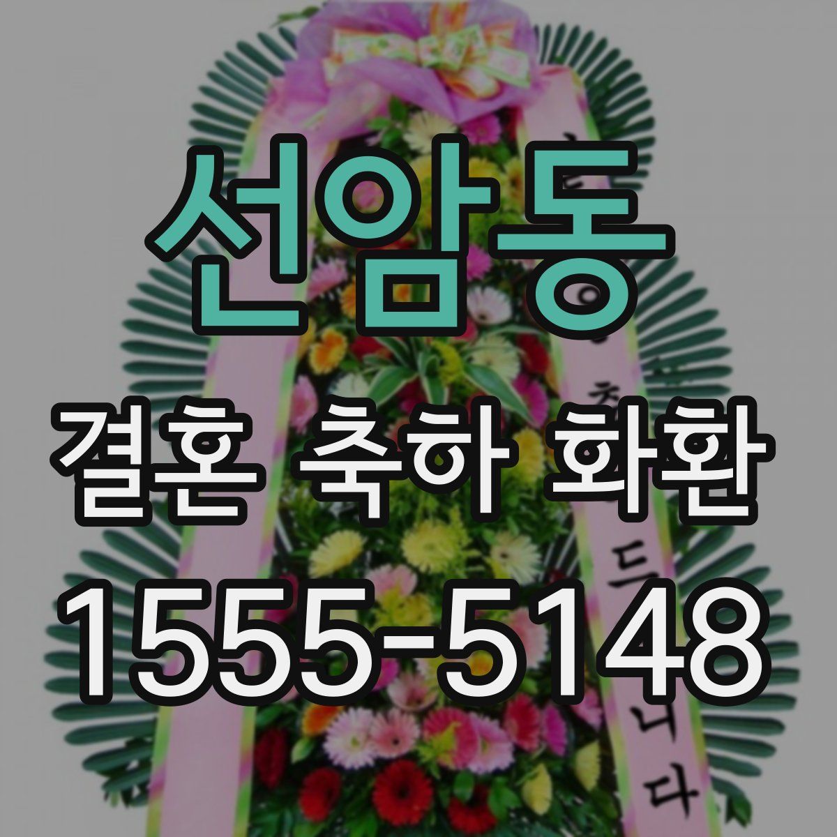 선암동 결혼 축하 화환
