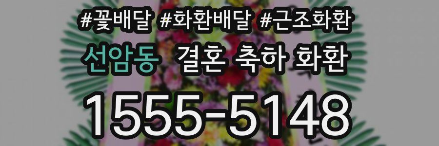 선암동 결혼 축하 화환