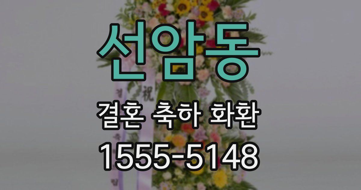 선암동 결혼 축하 화환