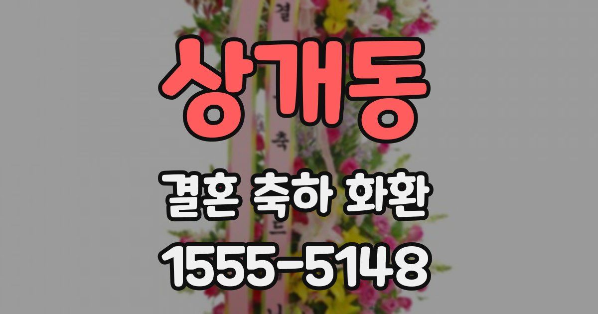 상개동 결혼 축하 화환