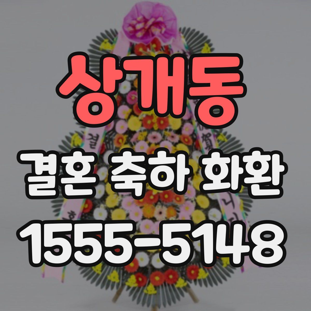 상개동 결혼 축하 화환
