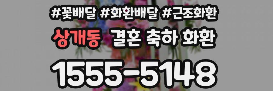 상개동 결혼 축하 화환