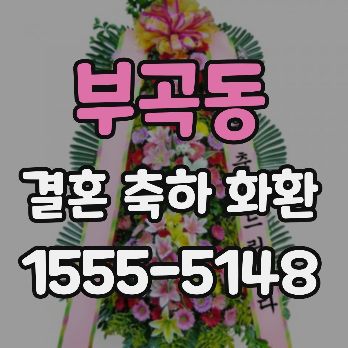 부곡동 결혼 축하 화환