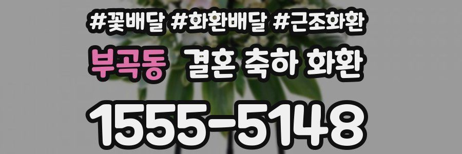 부곡동 결혼 축하 화환