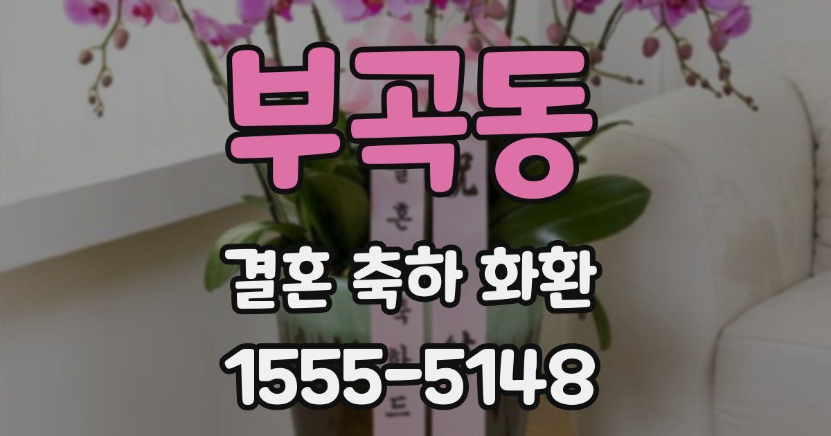 부곡동 결혼 축하 화환