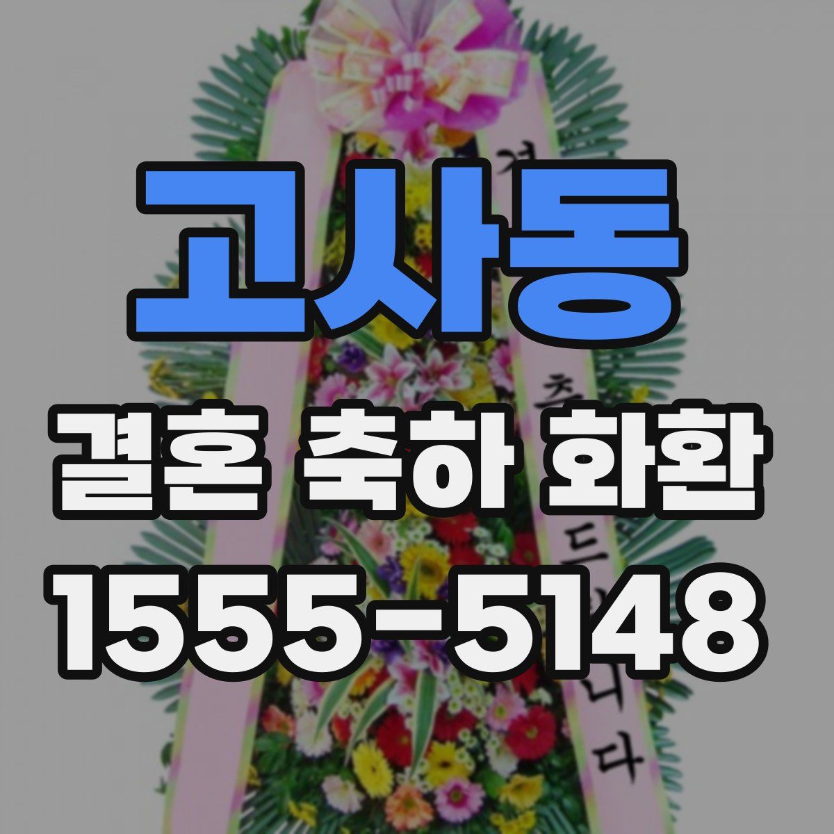 고사동 결혼 축하 화환