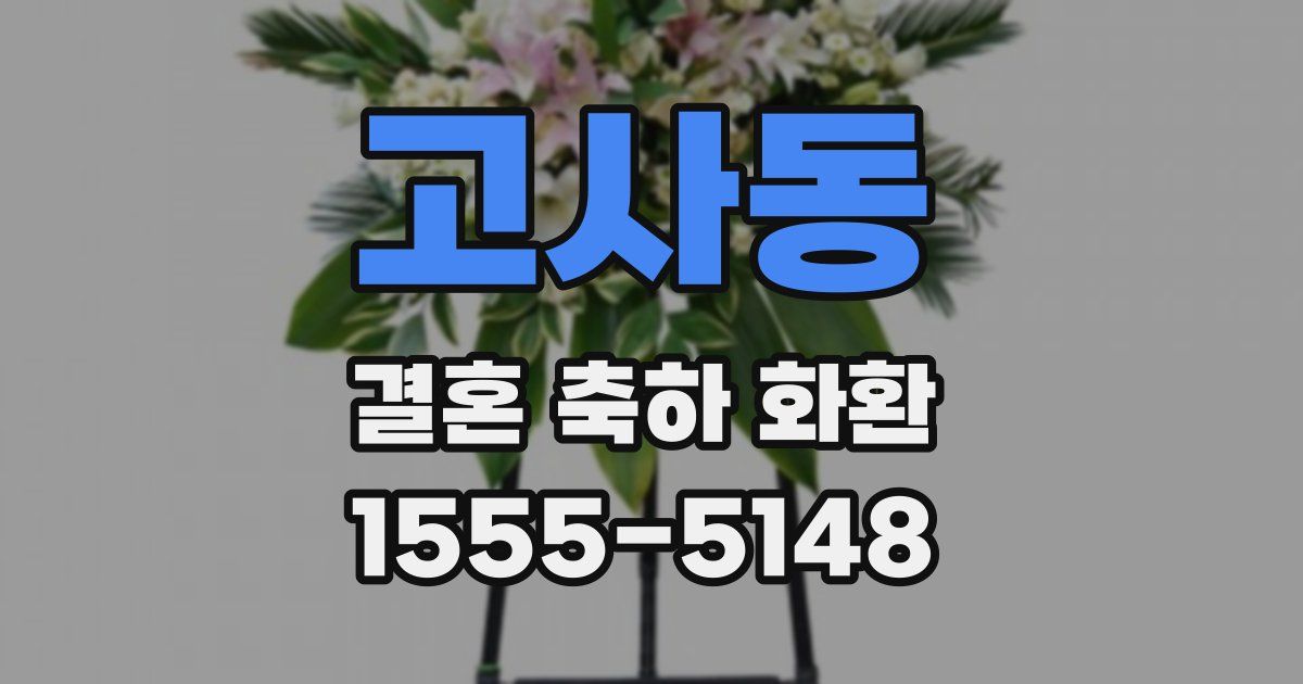고사동 결혼 축하 화환
