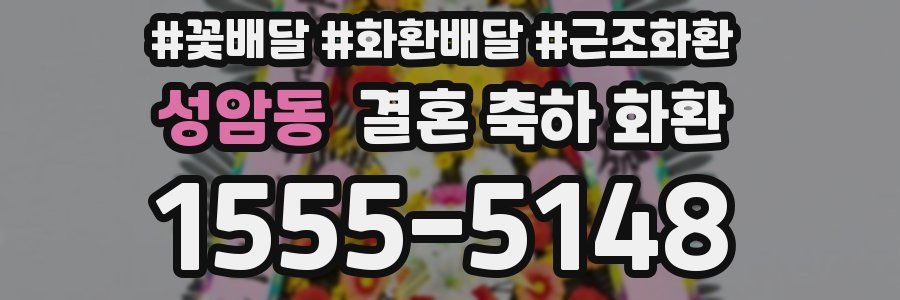 성암동 결혼 축하 화환