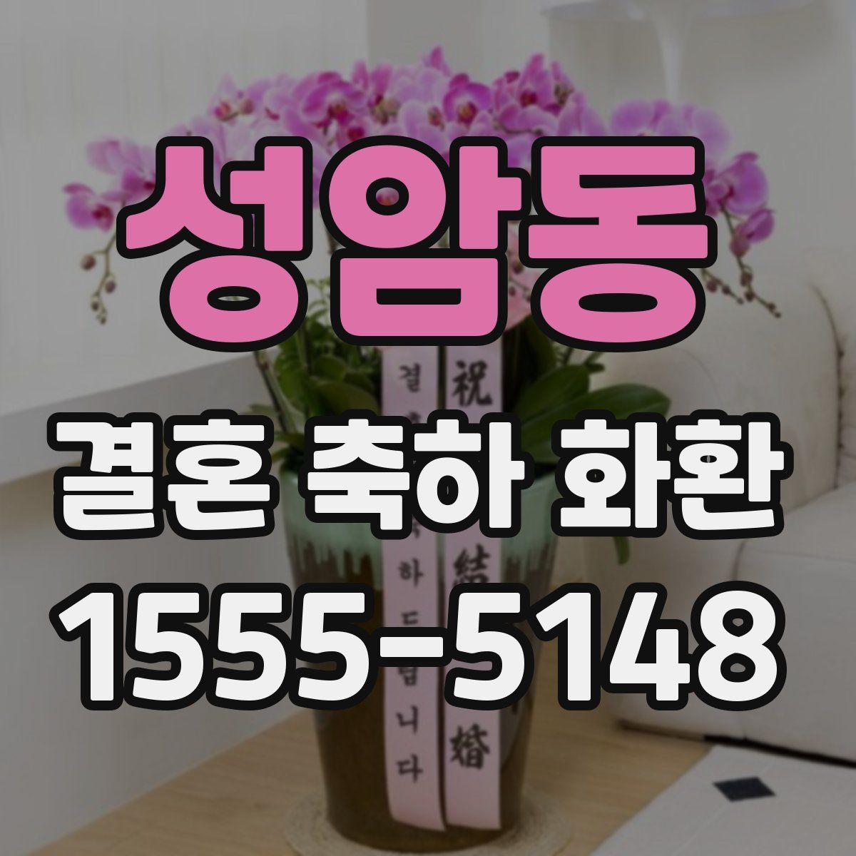 성암동 결혼 축하 화환