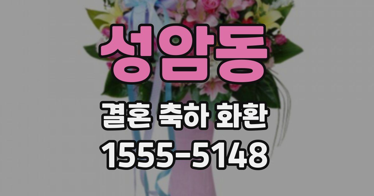 성암동 결혼 축하 화환