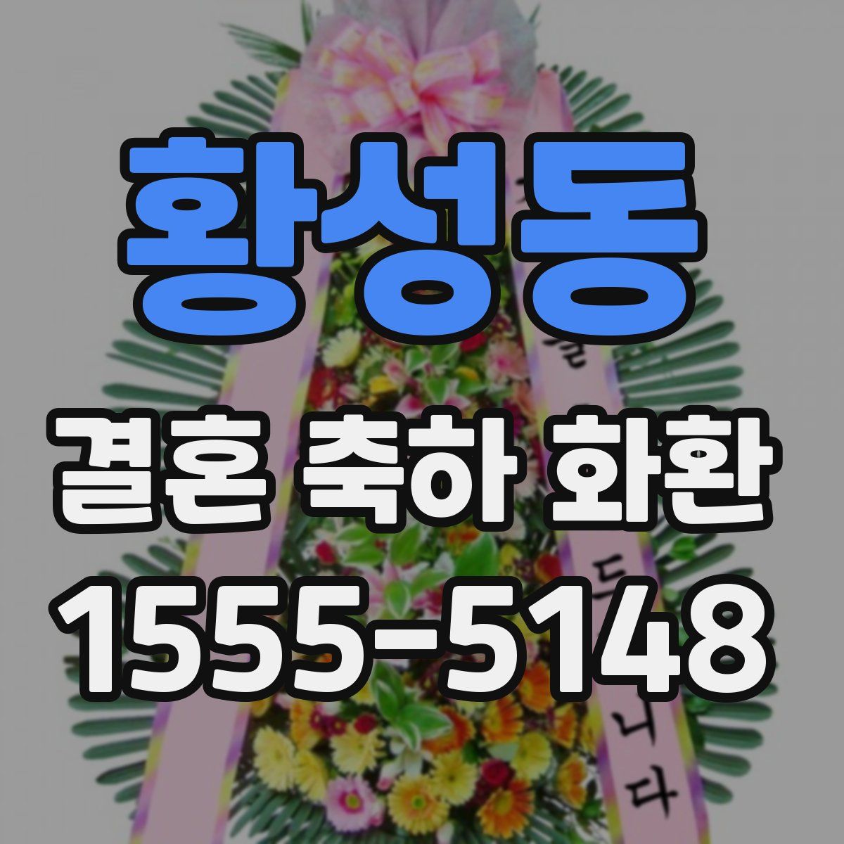 황성동 결혼 축하 화환