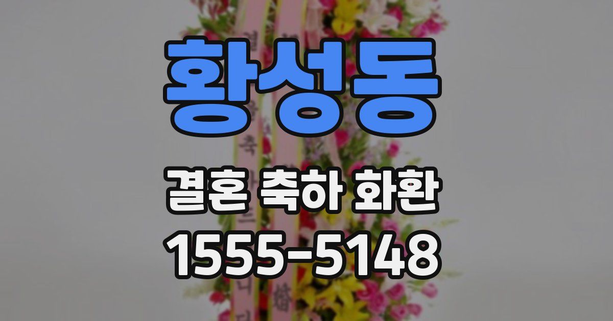 황성동 결혼 축하 화환