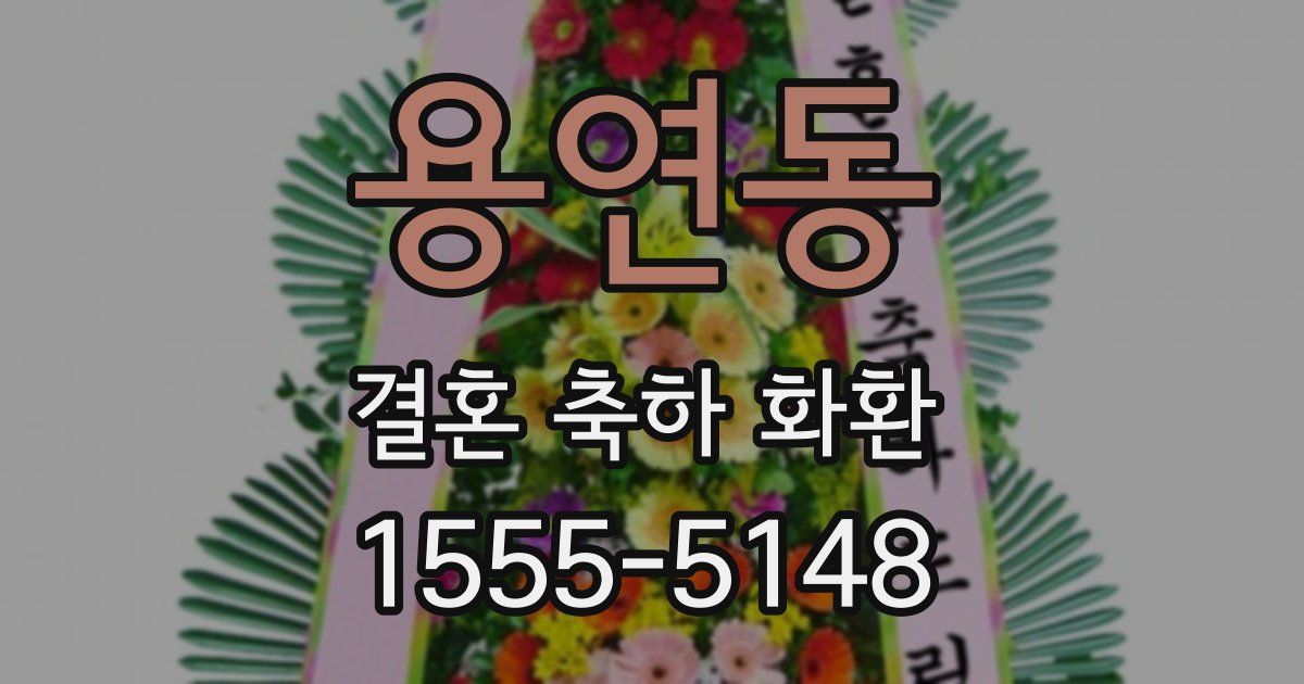 용연동 결혼 축하 화환