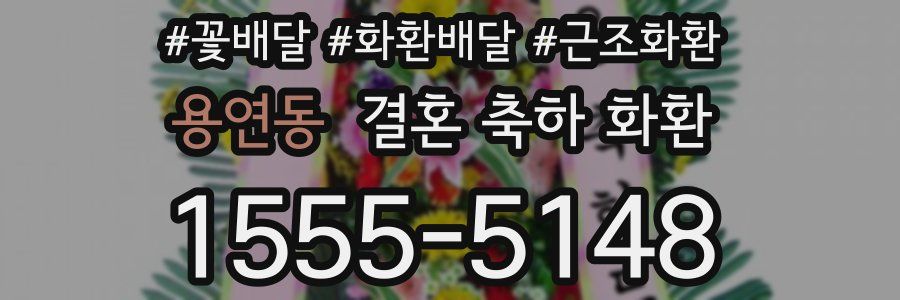 용연동 결혼 축하 화환