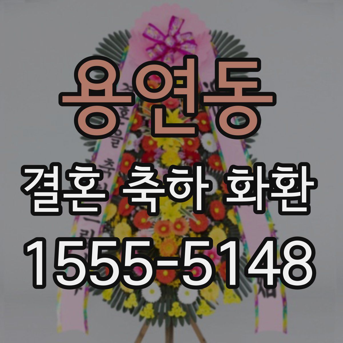 용연동 결혼 축하 화환