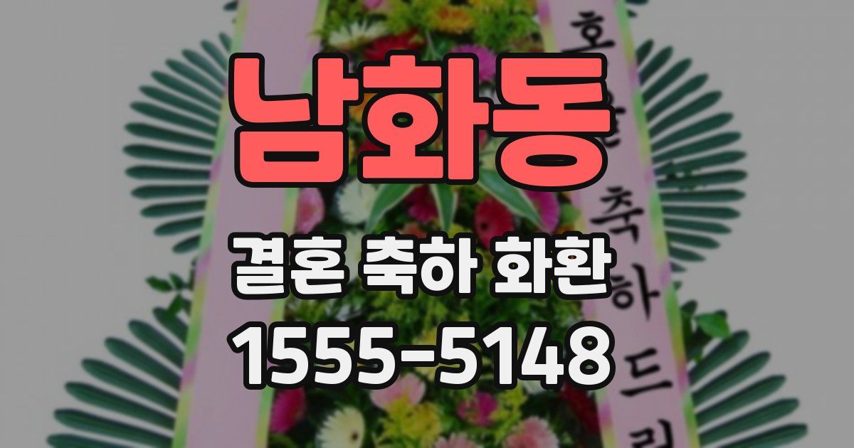 남화동 결혼 축하 화환