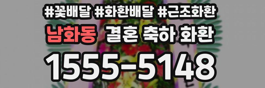 남화동 결혼 축하 화환