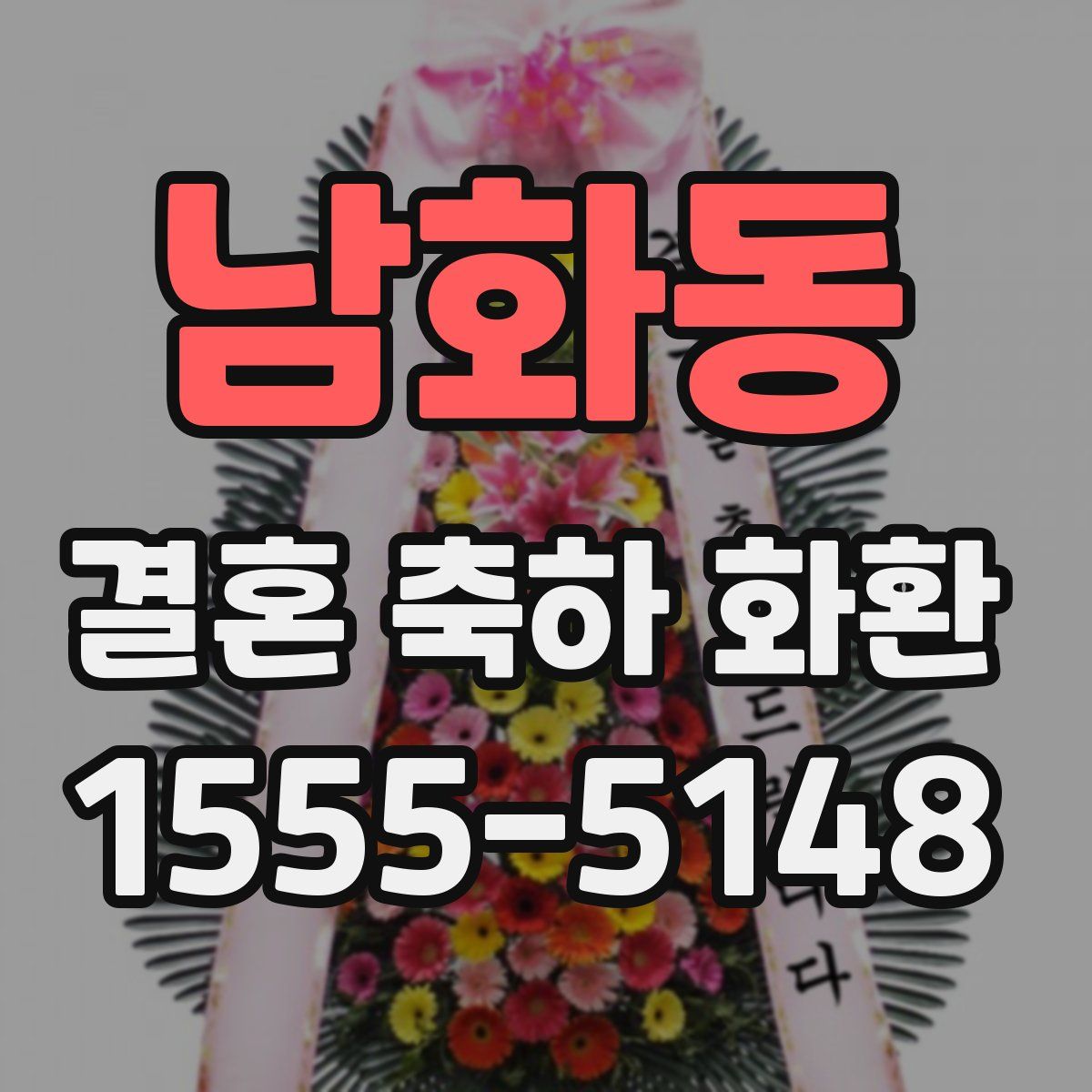 남화동 결혼 축하 화환