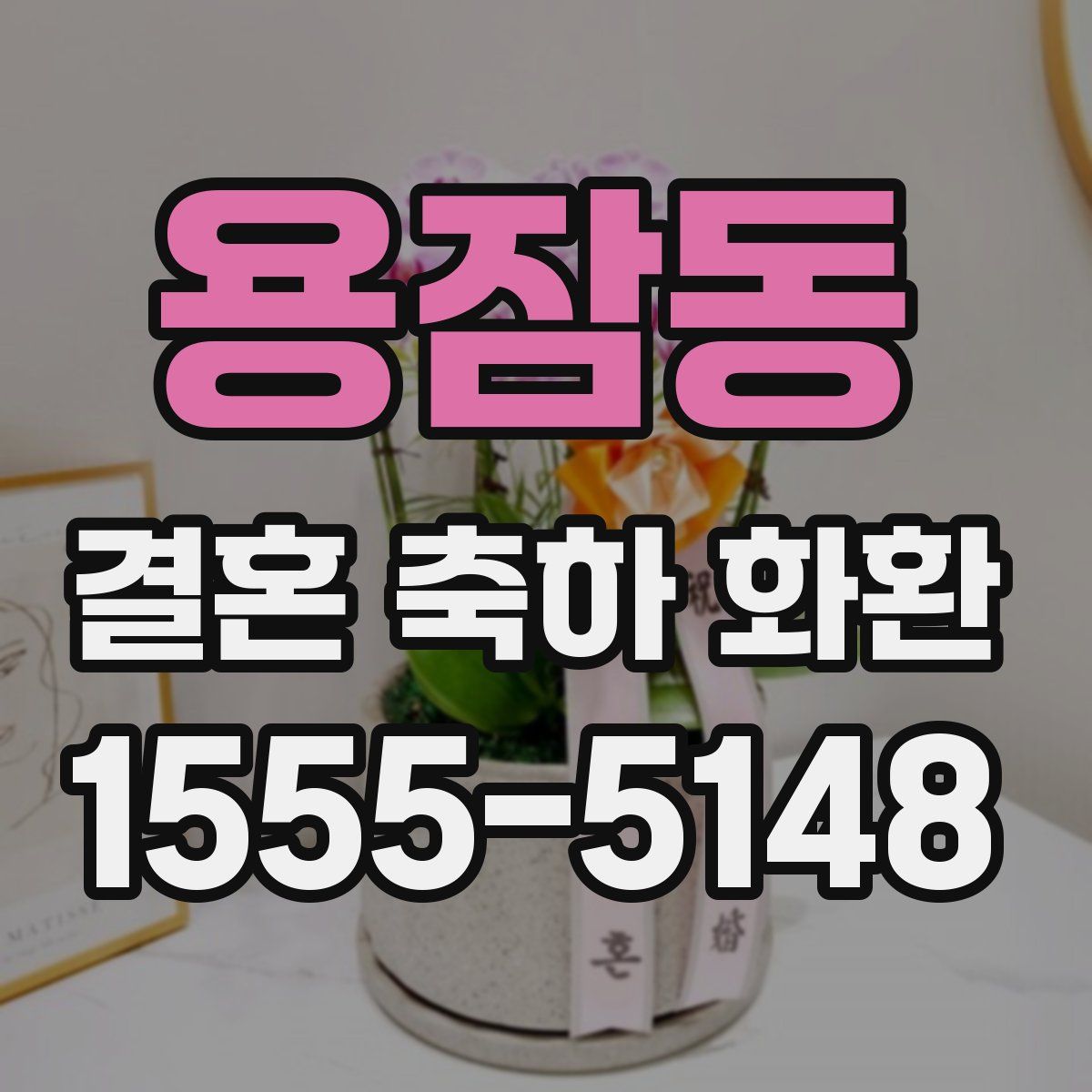 용잠동 결혼 축하 화환