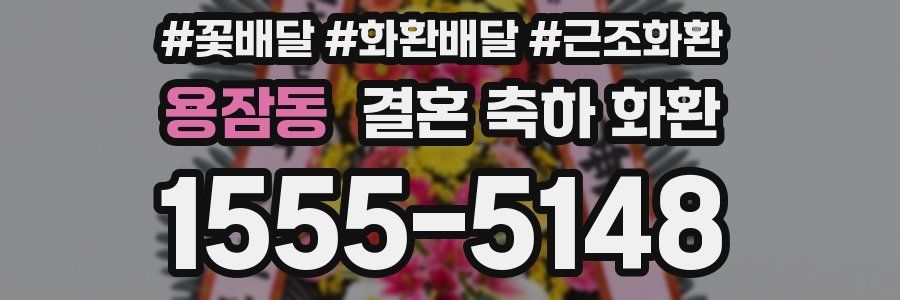 용잠동 결혼 축하 화환