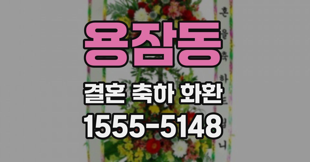 용잠동 결혼 축하 화환