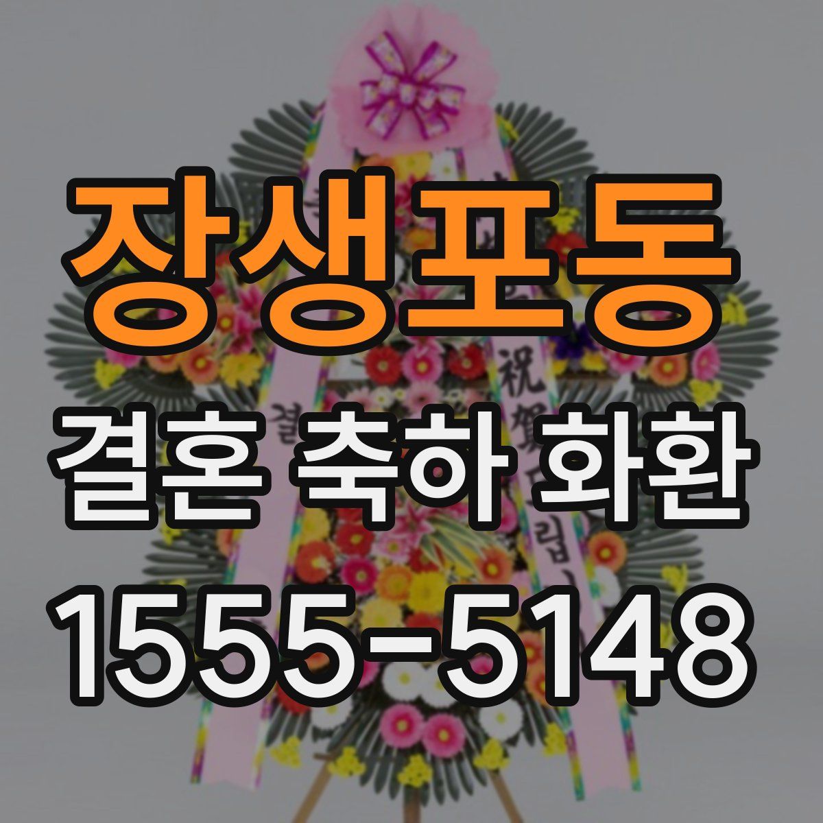 장생포동 결혼 축하 화환
