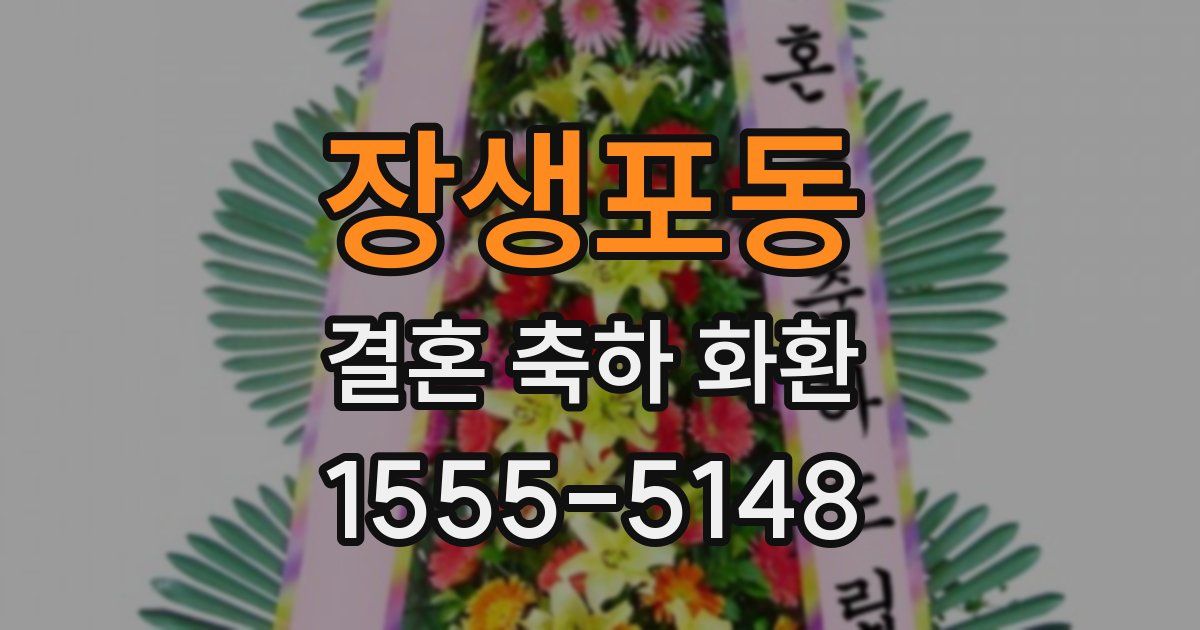 장생포동 결혼 축하 화환