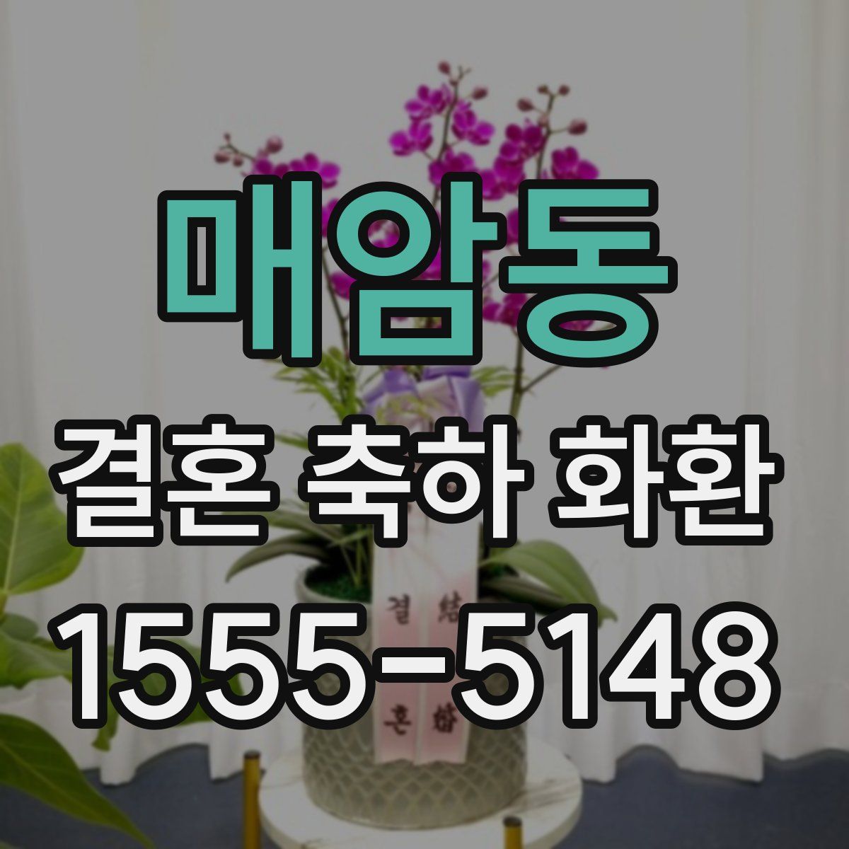 매암동 결혼 축하 화환