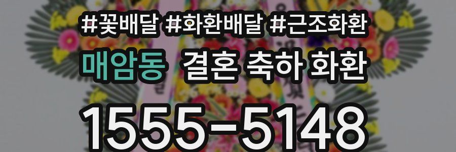 매암동 결혼 축하 화환