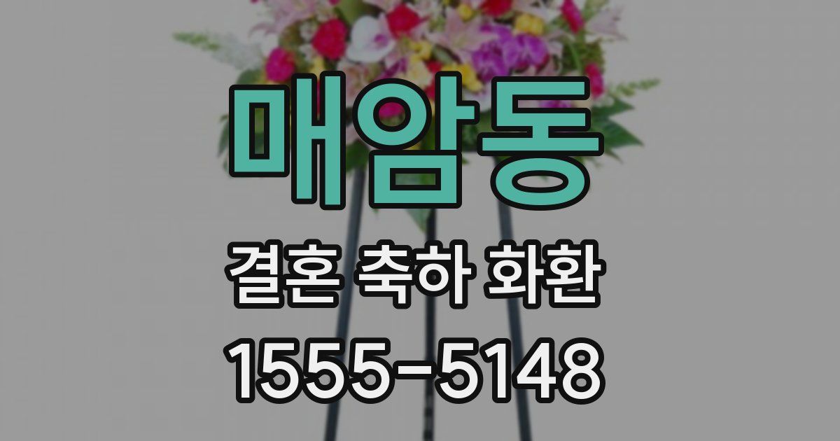 매암동 결혼 축하 화환