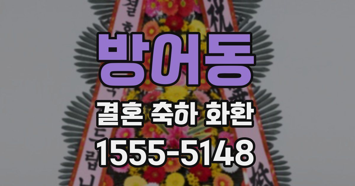 방어동 결혼 축하 화환