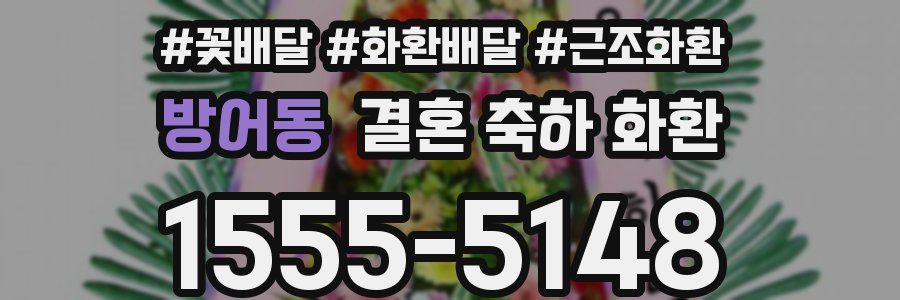 방어동 결혼 축하 화환