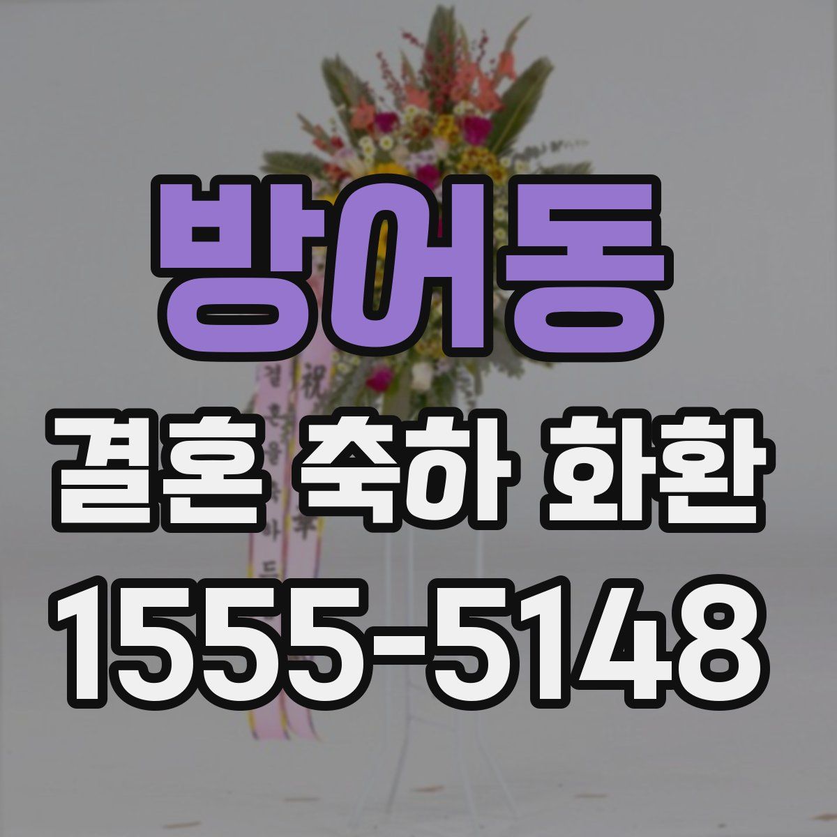 방어동 결혼 축하 화환