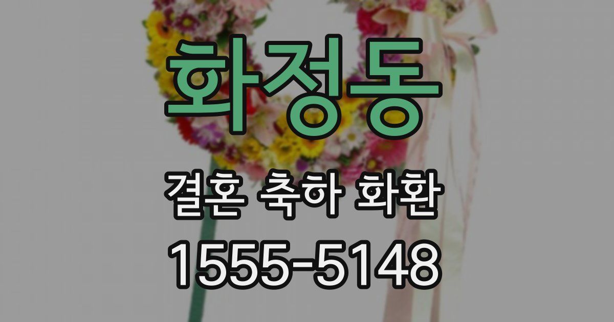 화정동 결혼 축하 화환