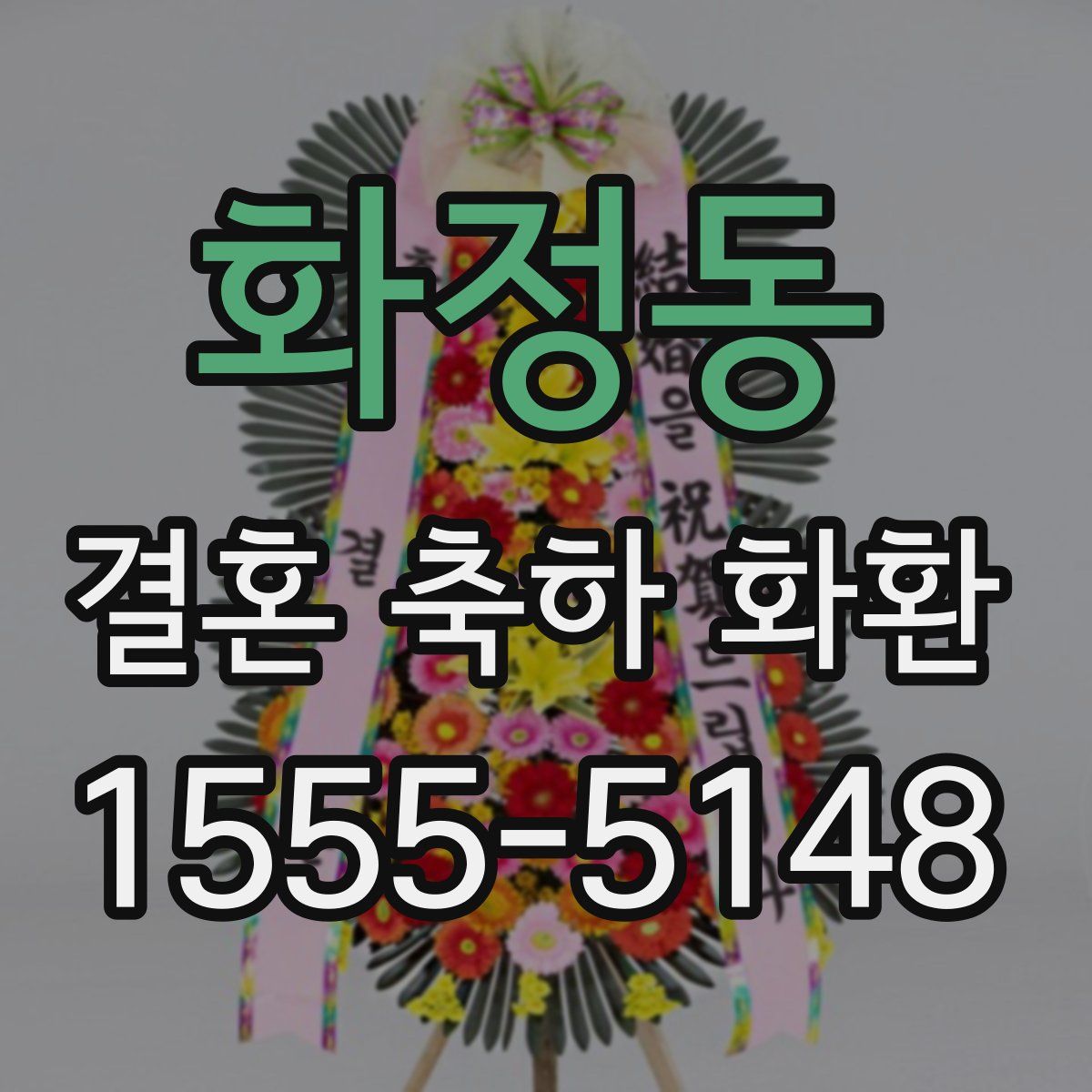 화정동 결혼 축하 화환