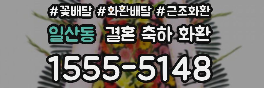 일산동 결혼 축하 화환