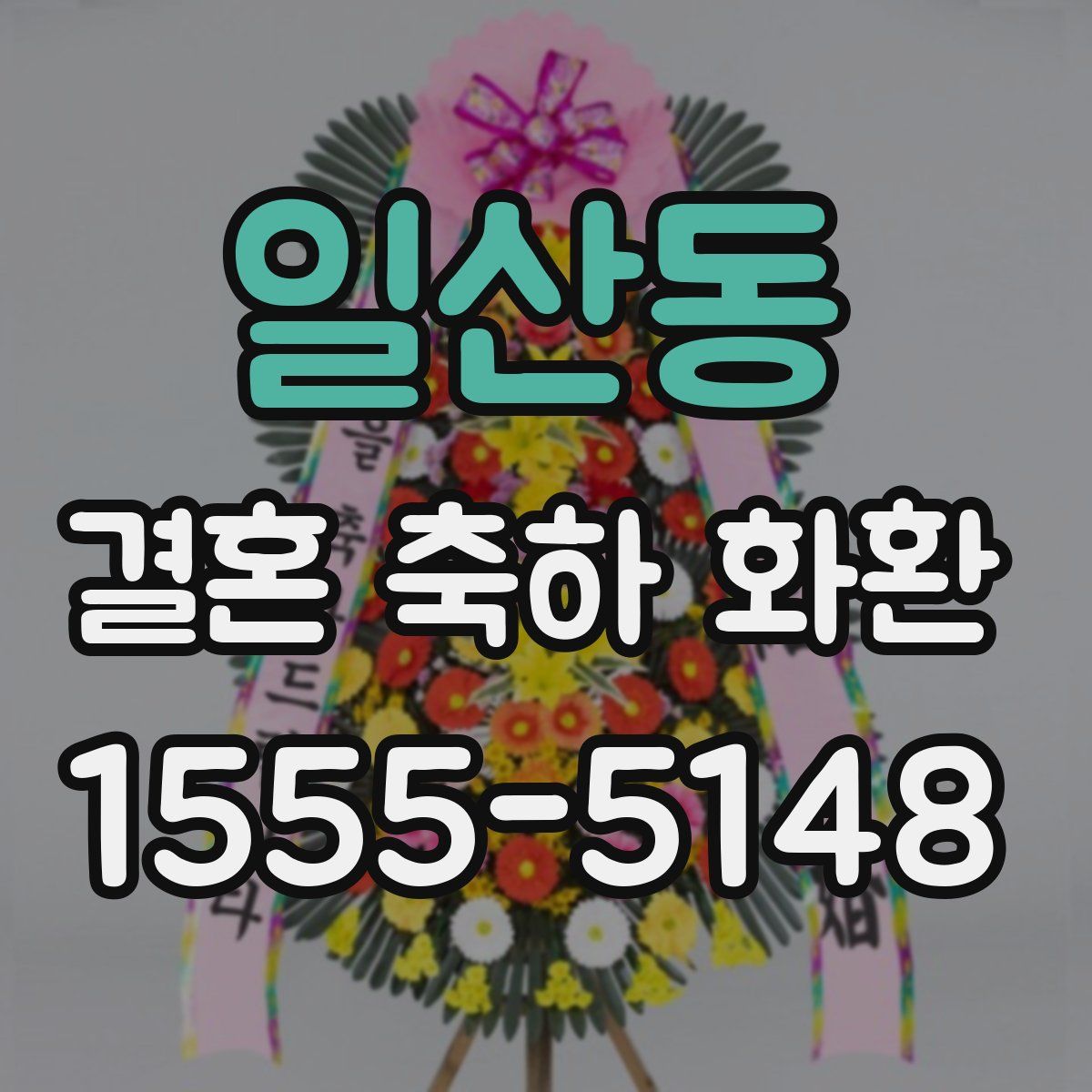 일산동 결혼 축하 화환