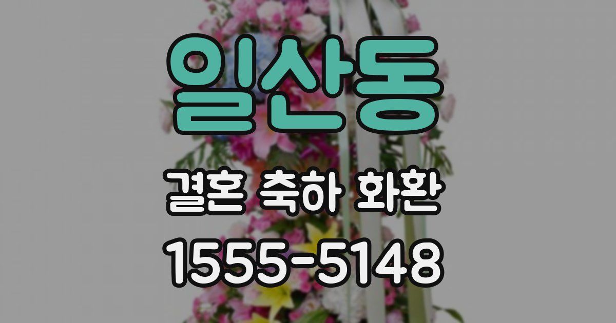 일산동 결혼 축하 화환